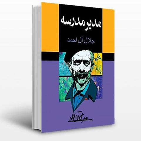 بررسی و تحلیل عناصر داستانی مدیر مدرسه‌ی جلال آل احمد
